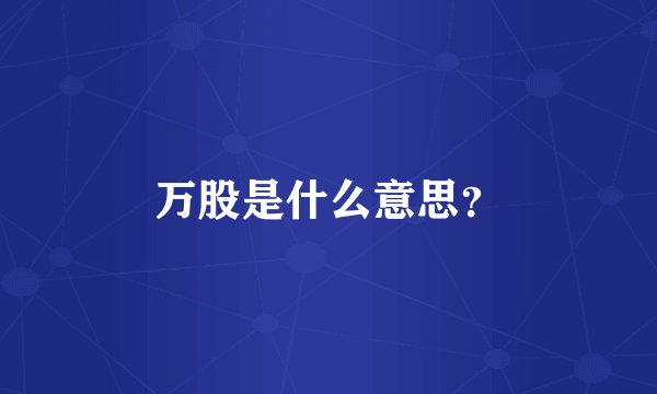 万股是什么意思？