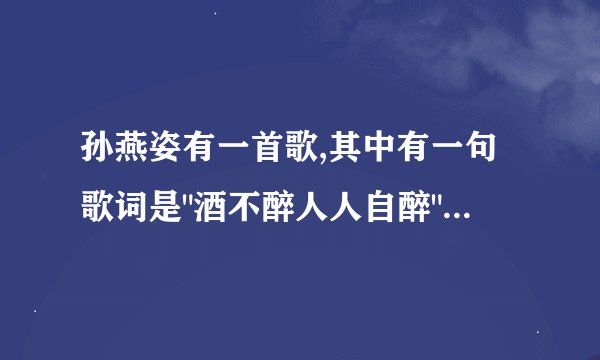 孙燕姿有一首歌,其中有一句歌词是