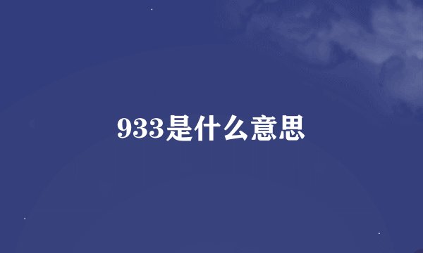 933是什么意思