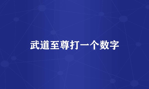 武道至尊打一个数字
