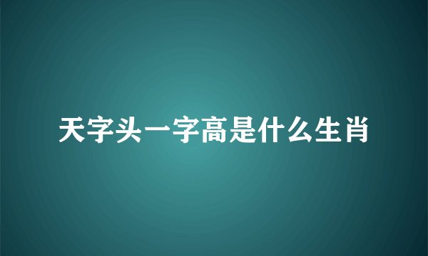 天字头一字高是什么生肖