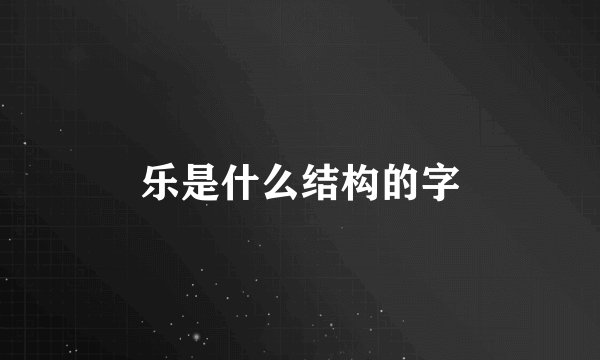 乐是什么结构的字