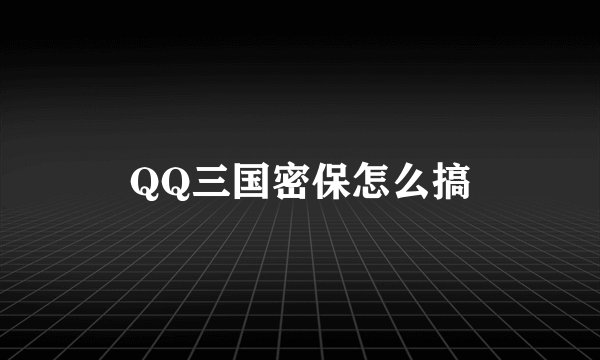 QQ三国密保怎么搞