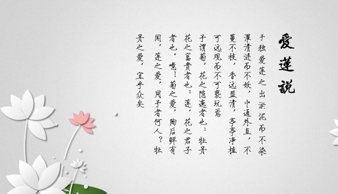 .《爱莲说》的全文