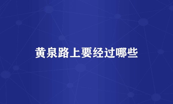 黄泉路上要经过哪些