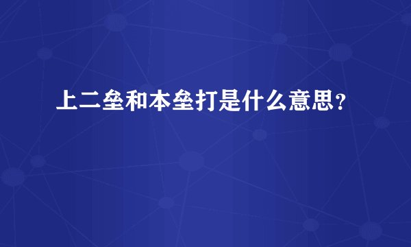 上二垒和本垒打是什么意思？