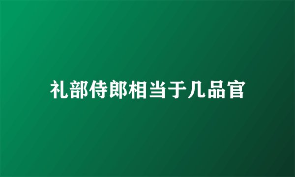 礼部侍郎相当于几品官