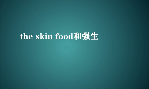 the skin food和强生