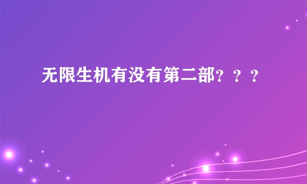 无限生机有没有第二部？？？