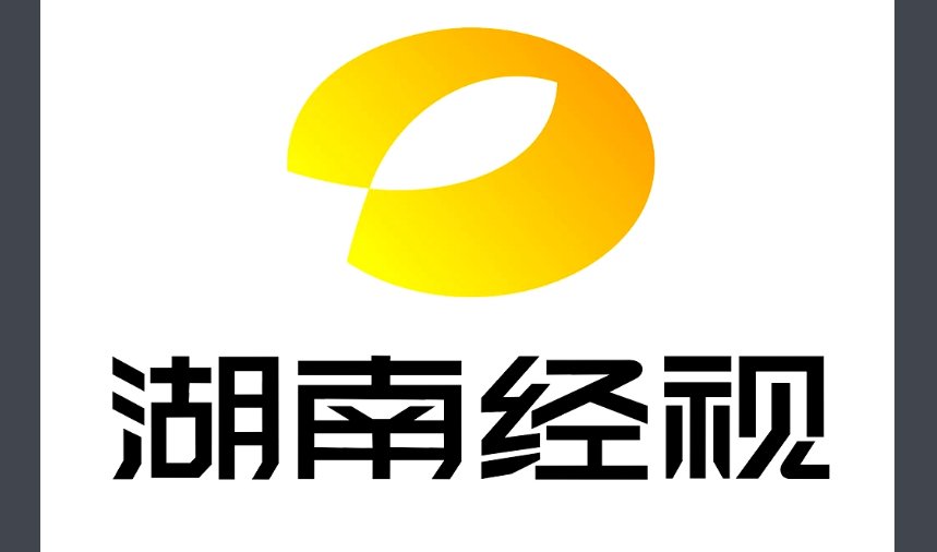 湖南经视电话号码是多少