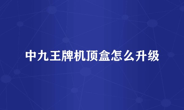 中九王牌机顶盒怎么升级