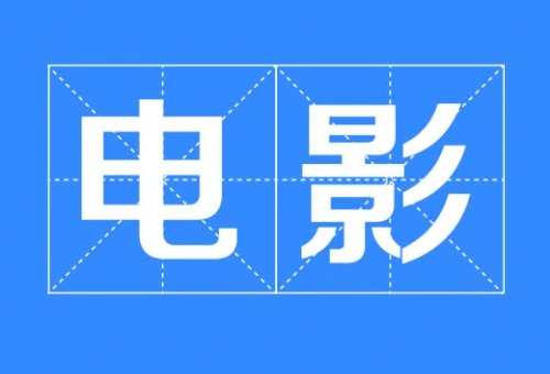 纯净版电影是什么意思