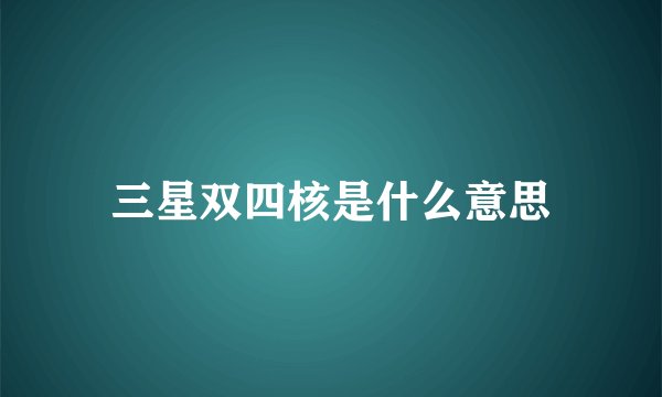 三星双四核是什么意思
