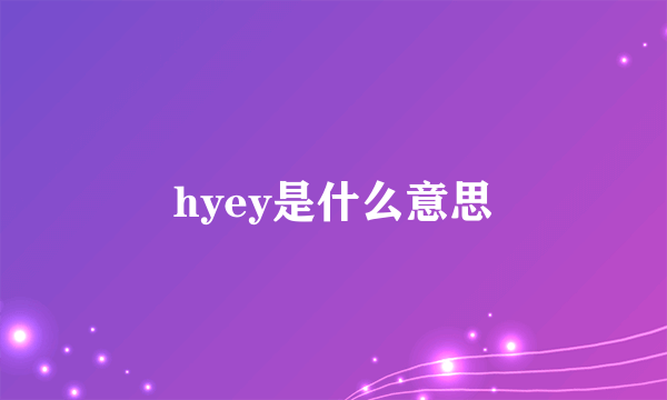 hyey是什么意思