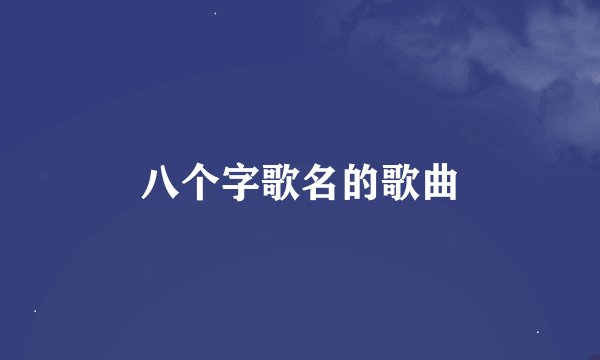 八个字歌名的歌曲