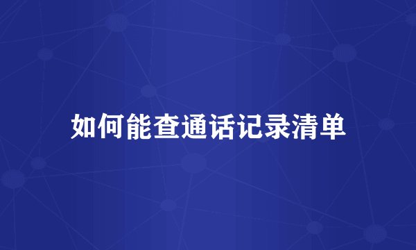 如何能查通话记录清单