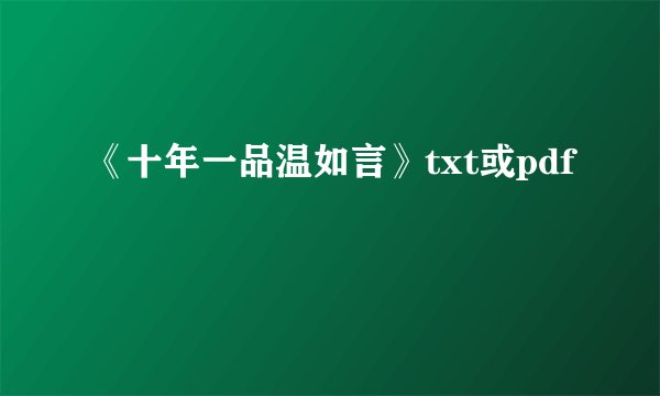《十年一品温如言》txt或pdf