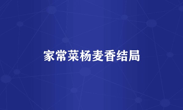 家常菜杨麦香结局