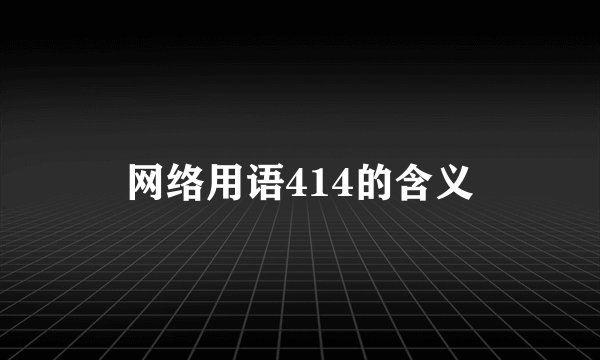 网络用语414的含义
