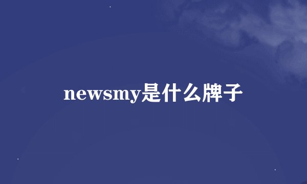 newsmy是什么牌子