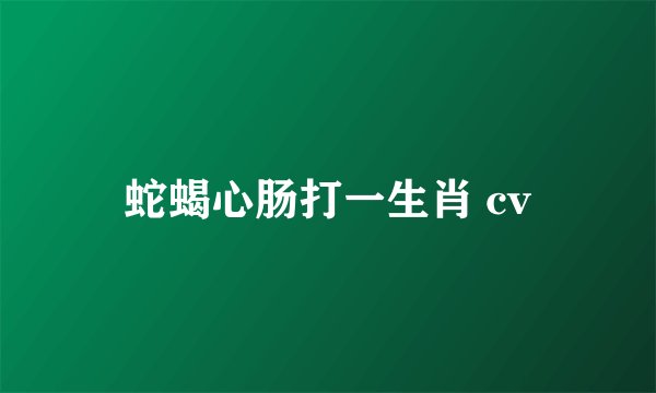 蛇蝎心肠打一生肖 cv