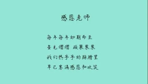 10字感恩老师的话简短