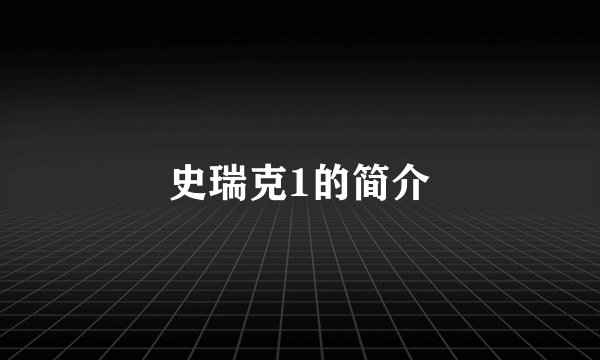 史瑞克1的简介