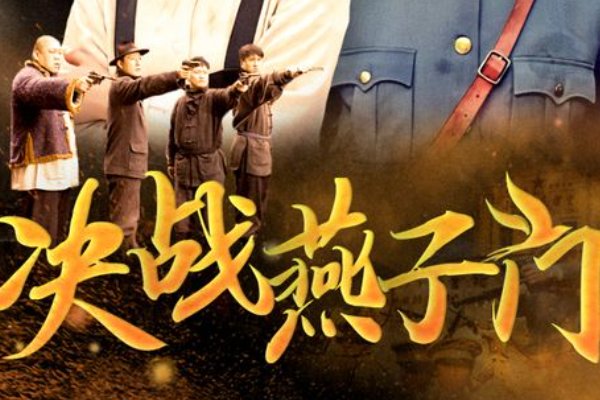 决战燕子门大结局最后一集