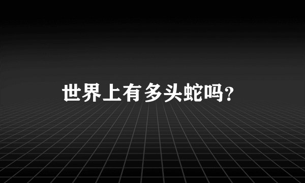 世界上有多头蛇吗？