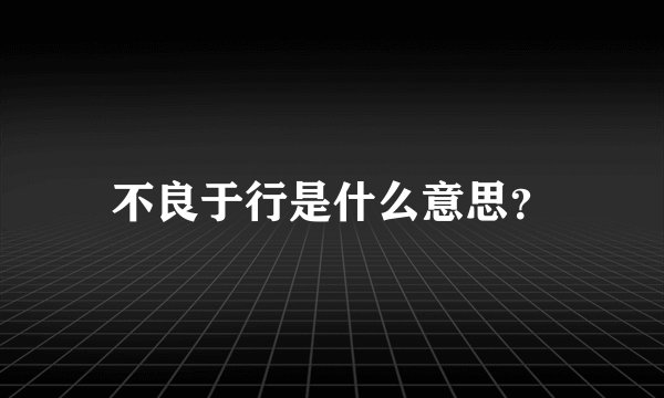 不良于行是什么意思？