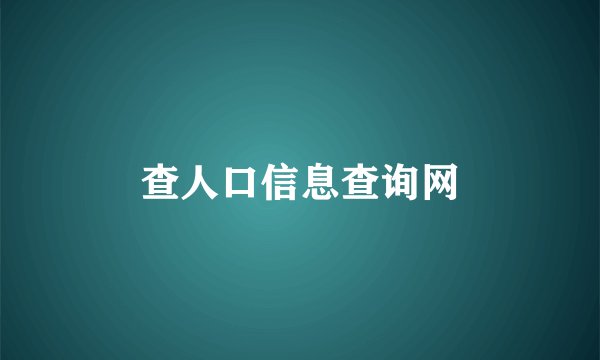 查人口信息查询网