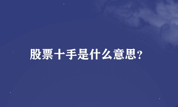 股票十手是什么意思？