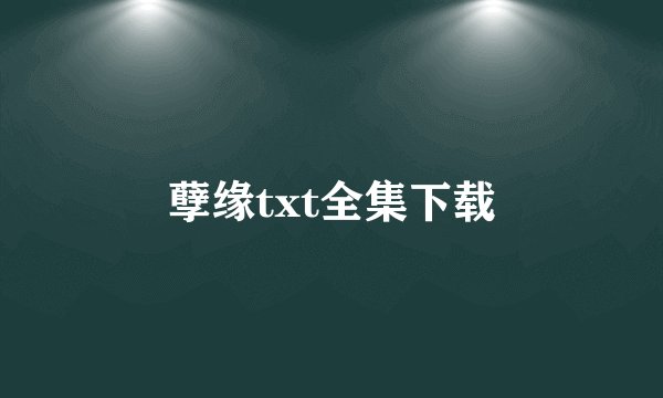 孽缘txt全集下载