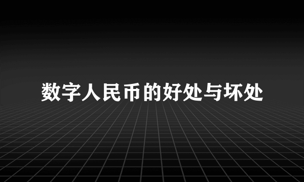 数字人民币的好处与坏处