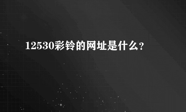 12530彩铃的网址是什么？