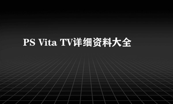 PS Vita TV详细资料大全