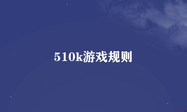 510k游戏规则