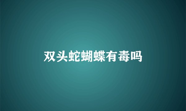 双头蛇蝴蝶有毒吗