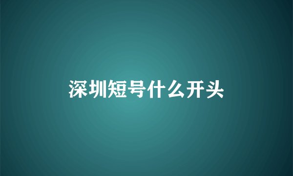 深圳短号什么开头