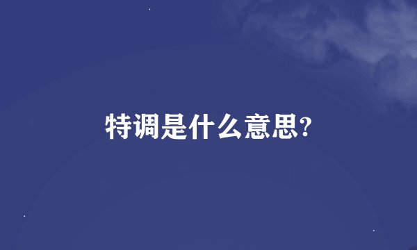 特调是什么意思?