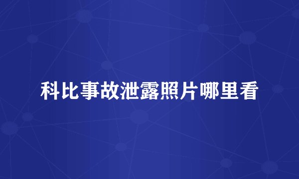 科比事故泄露照片哪里看