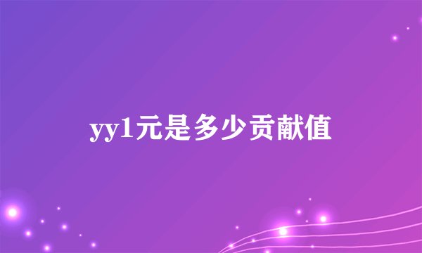 yy1元是多少贡献值