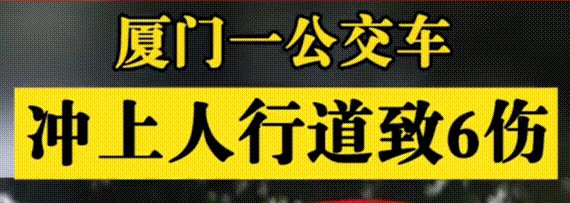突发！厦门公交车冲上人行道致6人受伤，司机是否涉嫌违法及时？