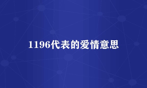 1196代表的爱情意思