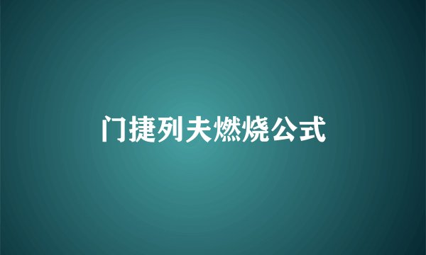 门捷列夫燃烧公式