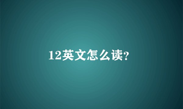 12英文怎么读？