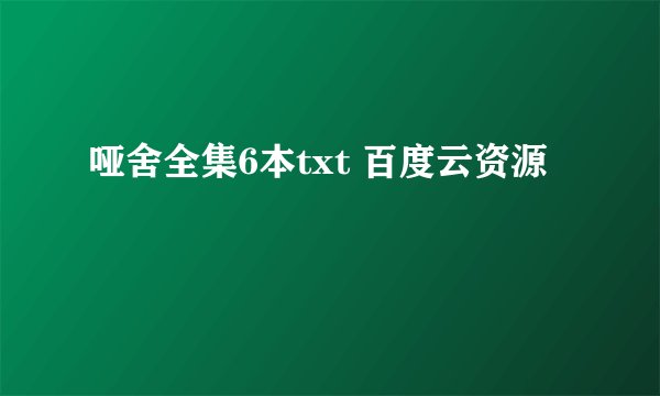 哑舍全集6本txt 百度云资源