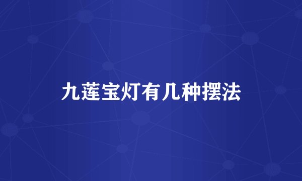 九莲宝灯有几种摆法