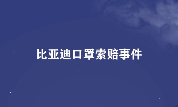 比亚迪口罩索赔事件