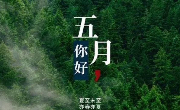 适合五月的开场致辞语